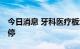 今日消息 牙科医疗板块开盘活跃 通策医疗涨停