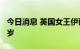 今日消息 英国女王伊丽莎白二世去世 享年96岁