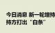 今日消息 新一轮增持回购计划潮涌，部分增持方打出“白条”