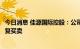 今日消息 佳源国际控股：公司股份将于今天上午九时正起恢复买卖