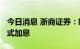 今日消息 浙商证券：欧央行或启动“沃尔克”式加息