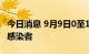 今日消息 9月9日0至18时，天津新增7例阳性感染者