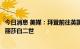 今日消息 美媒：拜登前往英国驻美国大使馆吊唁英国女王伊丽莎白二世