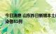 今日消息 山东昨日新增本土确诊病例15例、本土无症状感染者81例