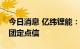 今日消息 亿纬锂能：子公司收到德国宝马集团定点信