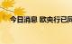 今日消息 欧央行已同意就缩表展开讨论