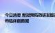 今日消息 新冠预防药研发取得进展 国内团队提交鼻喷新冠药临床前数据