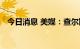 今日消息 美媒：查尔斯即位成为英国国王