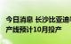 今日消息 长沙比亚迪半导体8英寸汽车芯片生产线预计10月投产