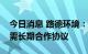 今日消息 路德环境：与郎酒公司签订酒糟供需长期合作协议