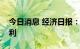 今日消息 经济日报：警惕上市公司蹭热点牟利