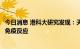 今日消息 港科大研究发现：天花疫苗能产生对猴痘病毒强烈免疫反应