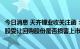 今日消息 天齐锂业收关注函：要求说明员工持股计划以0元/股受让回购股份是否损害上市公司及中小股东利益