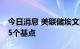 今日消息 美联储埃文斯：很可能在9月加息75个基点