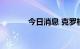 今日消息 克罗格盘初涨超3%