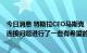 今日消息 特斯拉CEO马斯克：我们已经与苹果就Starlink的连接问题进行了一些有希望的对话