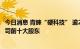 今日消息 青睐“硬科技” 逾200家政府引导基金成科创板公司前十大股东