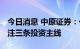 今日消息 中原证券：化工品价格维持弱势 关注三条投资主线