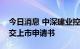 今日消息 中深建业控股有限公司向港交所提交上市申请书