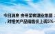 今日消息 贵州圣窖酒业集团：结合酱酒市场和公司发展需要，对相关产品销售价上调5%~25%