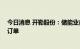 今日消息 开勒股份：储能业务处于产品开发阶段 尚未形成订单