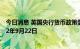 今日消息 英国央行货币政策委员会的公告时间将推迟到2022年9月22日