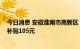 今日消息 安徽淮南市高新区：发放购房补助 最高每平方米补贴105元