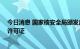 今日消息 国家核安全局颁发广东陆丰核电5、6号机组建造许可证