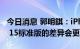 今日消息 郭明錤：iPhone 15 Pro和iPhone 15标准版的差异会更大