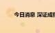 今日消息 深证成指涨幅扩大至1%