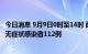 今日消息 9月9日0时至14时 西藏新增本土确诊病例5例 新增无症状感染者112例
