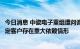 今日消息 中瓷电子重组遭问询：要求说明标的公司是否对特定客户存在重大依赖情形