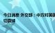 今日消息 外交部：中方对英国女王伊丽莎白二世逝世表示深切哀悼