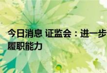 今日消息 证监会：进一步强化金融风险防控，全面提升监管履职能力