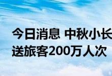 今日消息 中秋小长假首日 长三角铁路预计发送旅客200万人次