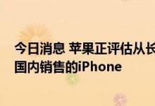 今日消息 苹果正评估从长江存储采购NAND闪存 用于部分国内销售的iPhone