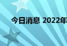 今日消息 2022年中秋档票房破5000万