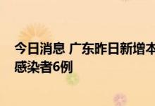 今日消息 广东昨日新增本土确诊病例25例 新增本土无症状感染者6例