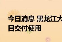 今日消息 黑龙江大庆市奥林匹克中心方舱近日交付使用