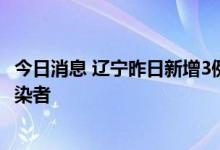 今日消息 辽宁昨日新增3例本土确诊病例 53例本土无症状感染者