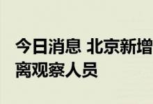 今日消息 北京新增16例本土确诊病例 均为隔离观察人员