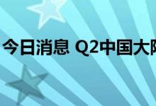 今日消息 Q2中国大陆云服务支出达73亿美元