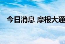 今日消息 摩根大通称美元多头应坚守阵地