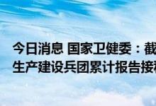 今日消息 国家卫健委：截至2022年9月9日，31个省和新疆生产建设兵团累计报告接种新冠病毒疫苗343427.0万剂次