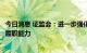 今日消息 证监会：进一步强化金融风险防控，全面提升监管履职能力