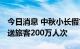 今日消息 中秋小长假首日 长三角铁路预计发送旅客200万人次