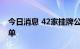 今日消息 42家挂牌公司新入围创新层初筛名单