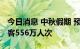 今日消息 中秋假期 预计全国铁路日均发送旅客556万人次