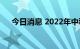 今日消息 2022年中秋档票房破5000万