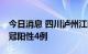 今日消息 四川泸州江阳区今日0-12时新增新冠阳性4例